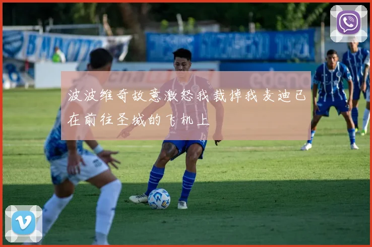 波波维奇故意激怒我裁掉我麦迪已在前往圣城的飞机上