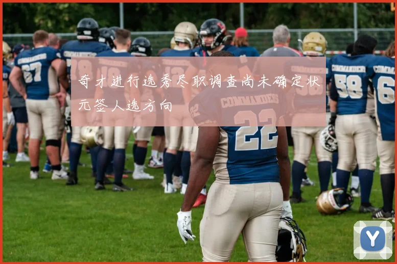 奇才进行选秀尽职调查尚未确定状元签人选方向