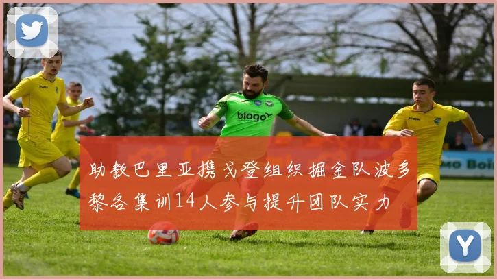 助教巴里亚携戈登组织掘金队波多黎各集训14人参与提升团队实力