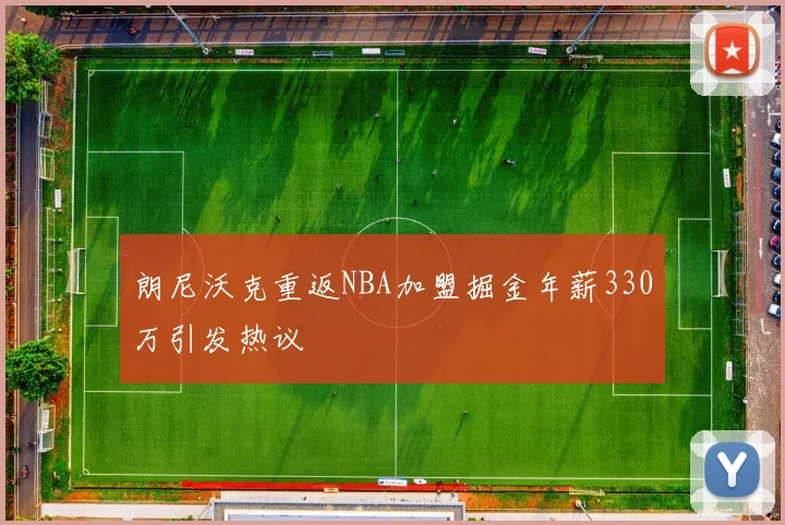 朗尼沃克重返NBA加盟掘金年薪330万引发热议