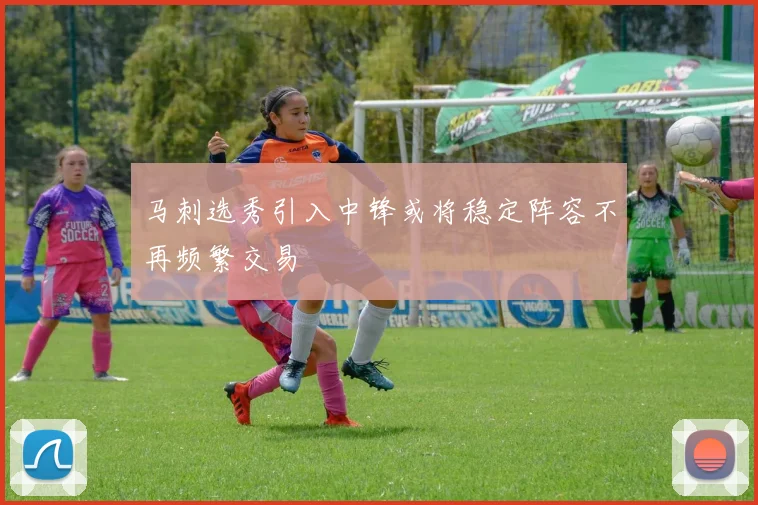 马刺选秀引入中锋或将稳定阵容不再频繁交易